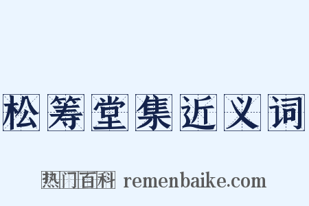 松筹堂集近义词是什么意思的图片